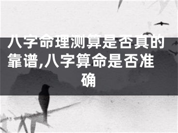 八字命理测算是否真的靠谱,八字算命是否准确