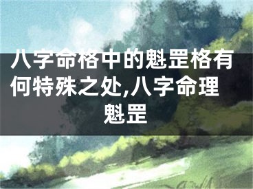 八字命格中的魁罡格有何特殊之处,八字命理魁罡
