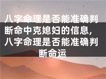 八字命理是否能准确判断命中克媳妇的信息,八字命理是否能准确判断命运
