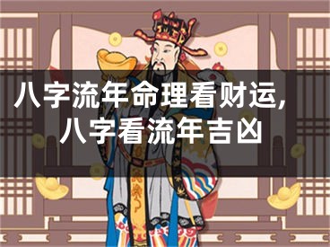 八字流年命理看财运,八字看流年吉凶