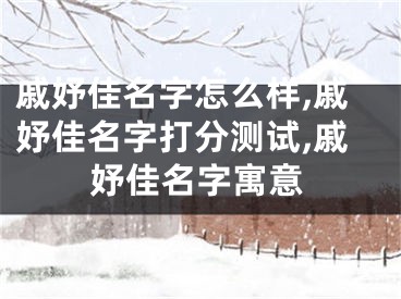 戚妤佳名字怎么样,戚妤佳名字打分测试,戚妤佳名字寓意