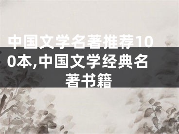 中国文学名著推荐100本,中国文学经典名著书籍