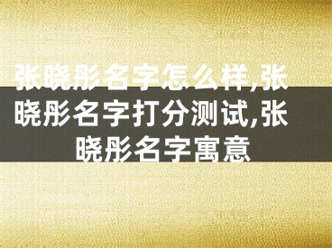 张晓彤名字怎么样,张晓彤名字打分测试,张晓彤名字寓意