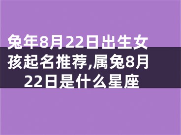 兔年8月22日出生女孩起名推荐,属兔8月22日是什么星座