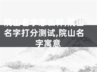 院山名字怎么样,院山名字打分测试,院山名字寓意