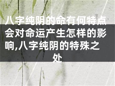 八字纯阴的命有何特点会对命运产生怎样的影响,八字纯阴的特殊之处