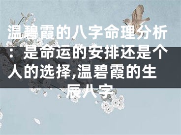 温碧霞的八字命理分析：是命运的安排还是个人的选择,温碧霞的生辰八字
