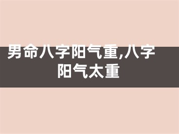 男命八字阳气重,八字阳气太重