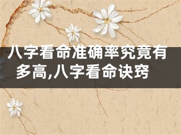 八字看命准确率究竟有多高,八字看命诀窍