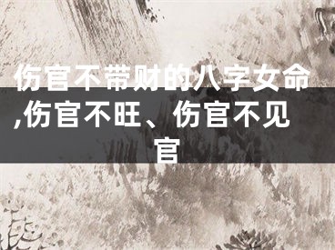 伤官不带财的八字女命,伤官不旺、伤官不见官