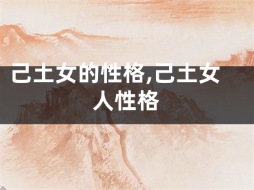 己土女的性格,己土女人性格