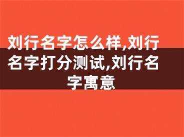 刘行名字怎么样,刘行名字打分测试,刘行名字寓意