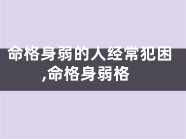 命格身弱的人经常犯困,命格身弱格