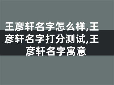 王彦轩名字怎么样,王彦轩名字打分测试,王彦轩名字寓意