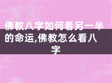佛教八字如何看另一半的命运,佛教怎么看八字