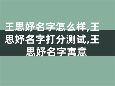 王思妤名字怎么样,王思妤名字打分测试,王思妤名字寓意