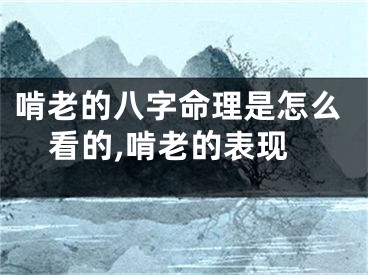 啃老的八字命理是怎么看的,啃老的表现