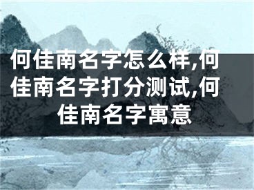 何佳南名字怎么样,何佳南名字打分测试,何佳南名字寓意
