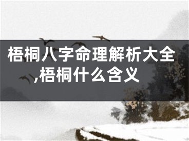 梧桐八字命理解析大全,梧桐什么含义
