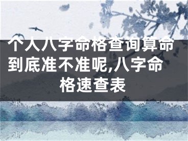 个人八字命格查询算命到底准不准呢,八字命格速查表