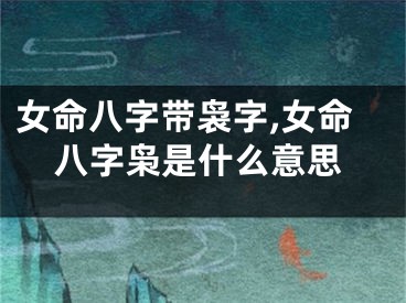 女命八字带袅字,女命八字枭是什么意思