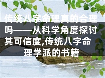 传统八字命理真的合理吗——从科学角度探讨其可信度,传统八字命理学派的书籍