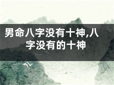 男命八字没有十神,八字没有的十神
