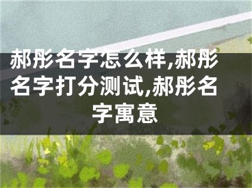 郝彤名字怎么样,郝彤名字打分测试,郝彤名字寓意