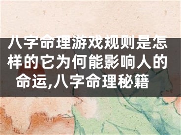 八字命理游戏规则是怎样的它为何能影响人的命运,八字命理秘籍