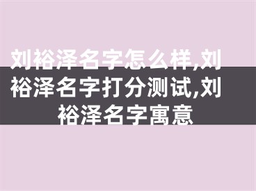 刘裕泽名字怎么样,刘裕泽名字打分测试,刘裕泽名字寓意