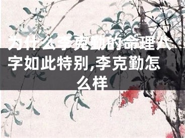 为什么李克勤的命理八字如此特别,李克勤怎么样