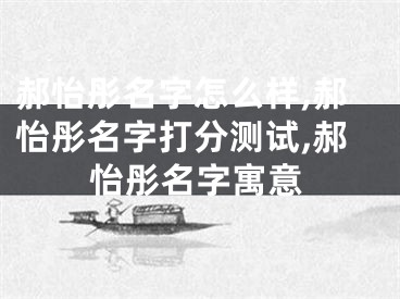 郝怡彤名字怎么样,郝怡彤名字打分测试,郝怡彤名字寓意