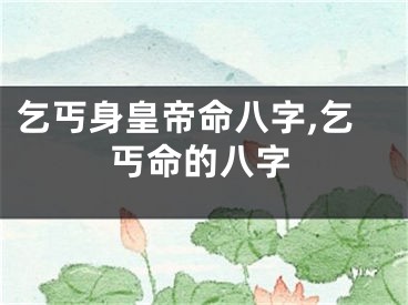 乞丐身皇帝命八字,乞丐命的八字