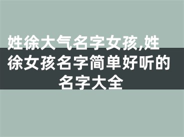 姓徐大气名字女孩,姓徐女孩名字简单好听的名字大全