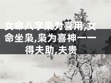 女命八字枭为喜用,女命坐枭,枭为喜神一一得夫助,夫贵