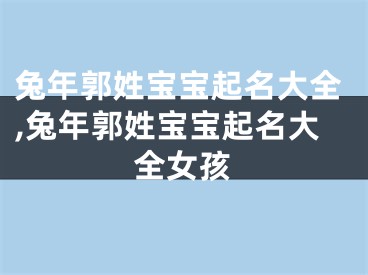 兔年郭姓宝宝起名大全,兔年郭姓宝宝起名大全女孩