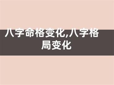 八字命格变化,八字格局变化