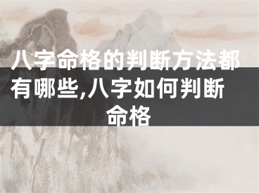 八字命格的判断方法都有哪些,八字如何判断命格