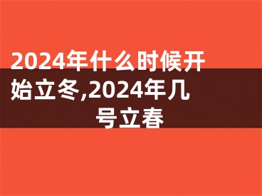 2024年什么时候开始立冬,2024年几号立春