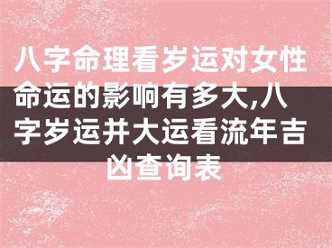 八字命理看岁运对女性命运的影响有多大,八字岁运并大运看流年吉凶查询表
