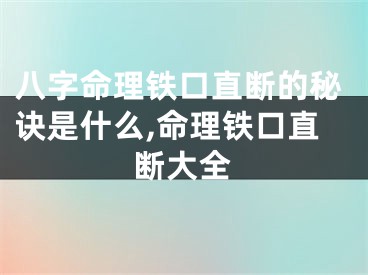 八字命理铁口直断的秘诀是什么,命理铁口直断大全