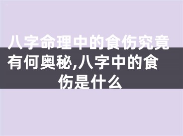 八字命理中的食伤究竟有何奥秘,八字中的食伤是什么
