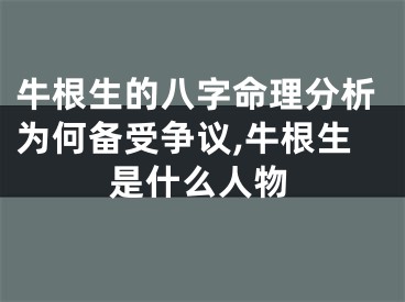 牛根生的八字命理分析为何备受争议,牛根生是什么人物