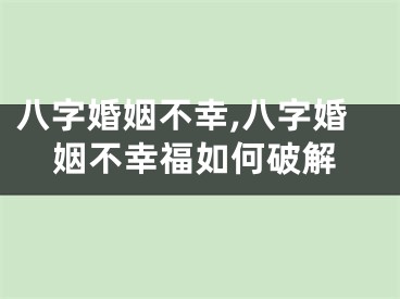 八字婚姻不幸,八字婚姻不幸福如何破解