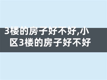 3楼的房子好不好,小区3楼的房子好不好