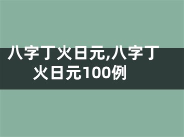 八字丁火日元,八字丁火日元100例