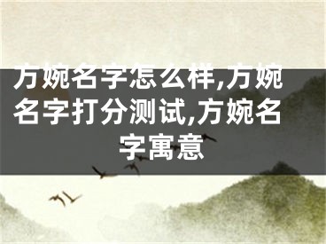 方婉名字怎么样,方婉名字打分测试,方婉名字寓意