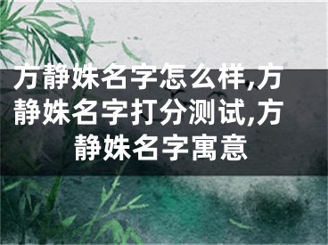 方静姝名字怎么样,方静姝名字打分测试,方静姝名字寓意
