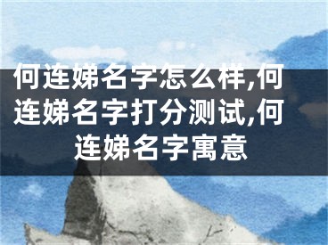 何连娣名字怎么样,何连娣名字打分测试,何连娣名字寓意