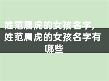 姓范属虎的女孩名字,姓范属虎的女孩名字有哪些